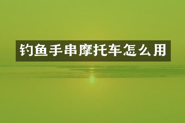 钓鱼手串摩托车怎么用