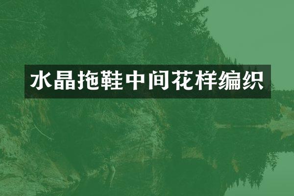 水晶拖鞋中间花样编织