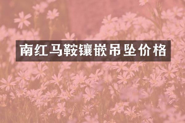南红马鞍镶嵌吊坠价格