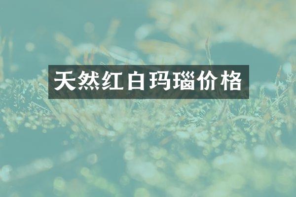 天然红白玛瑙价格