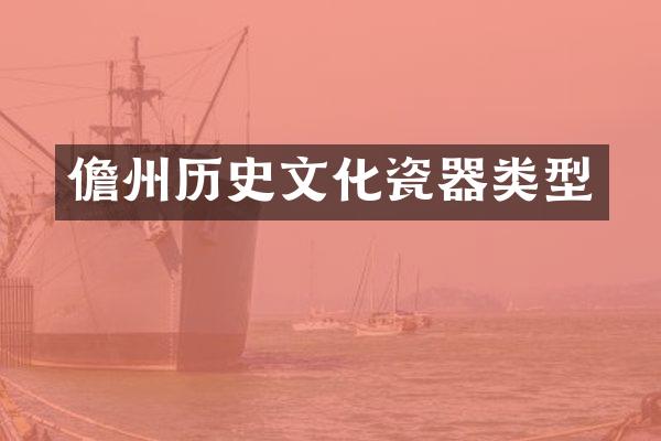 儋州历史文化瓷器类型