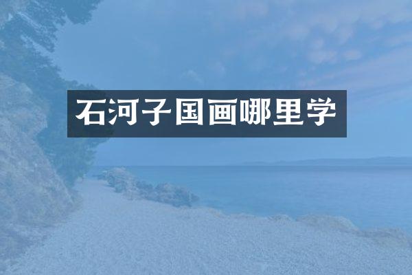 石河子国画哪里学