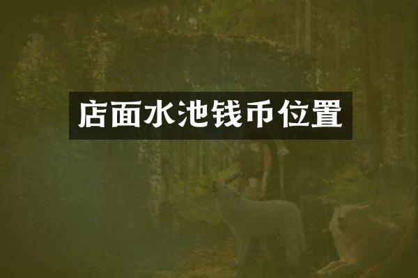 店面水池钱币位置