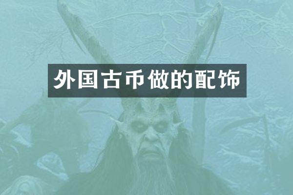 外国古币做的配饰