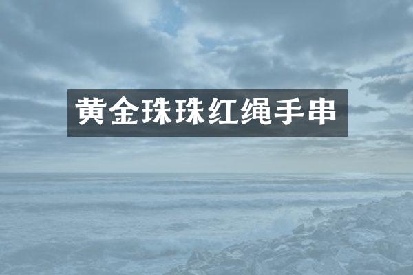 黄金珠珠红绳手串
