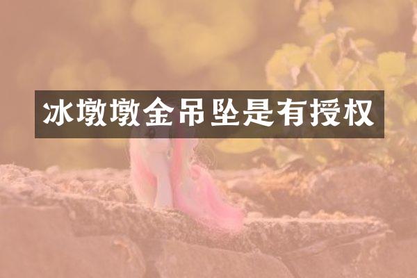 冰墩墩金吊坠是有授权