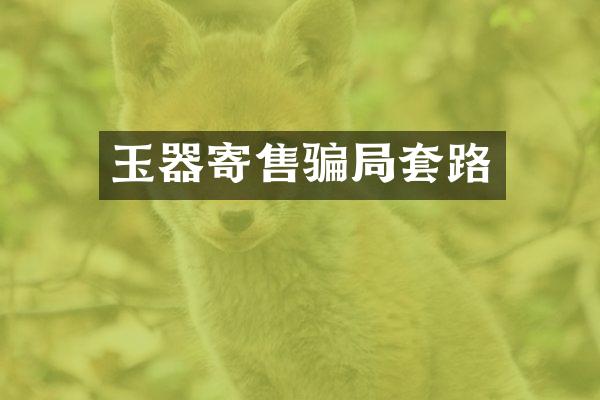 玉器寄售骗局套路