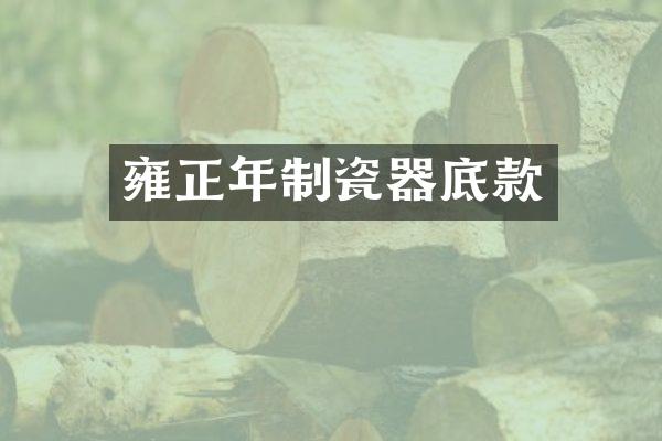雍正年制瓷器底款