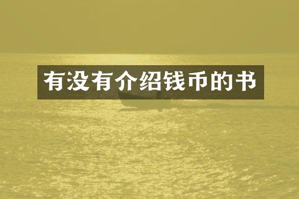 有没有介绍钱币的书