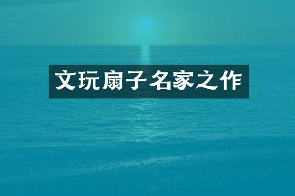 文玩扇子名家之作