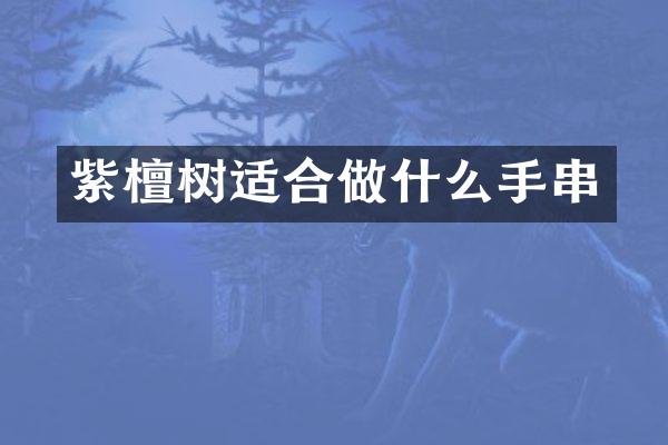 紫檀树适合做什么手串