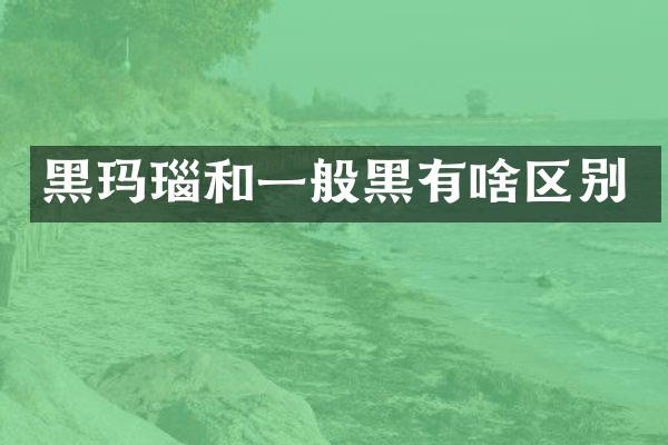 黑玛瑙和一般黑有啥区别