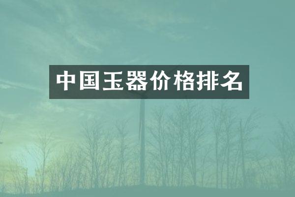 中国玉器价格排名