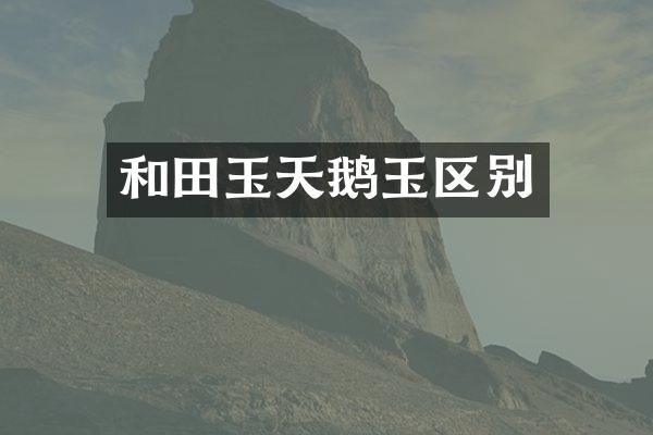 和田玉天鹅玉区别