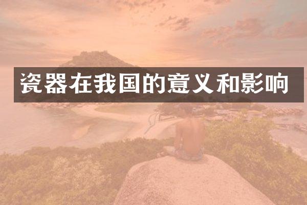 瓷器在我国的意义和影响