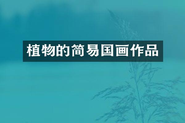 植物的简易国画作品