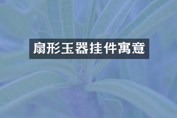 扇形玉器挂件寓意