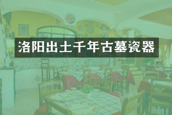 洛阳出土千年古墓瓷器