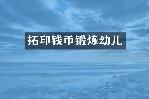 拓印钱币锻炼幼儿