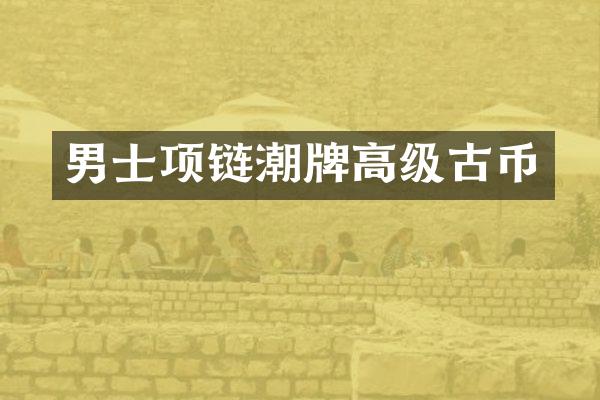男士项链潮牌高级古币