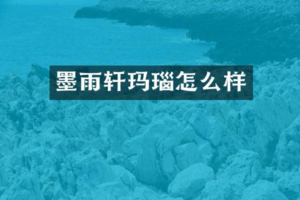 墨雨轩玛瑙怎么样