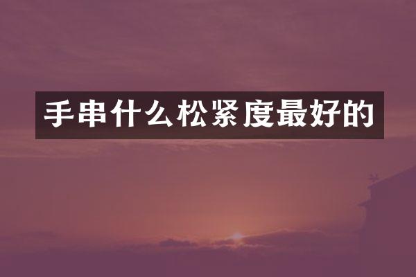 手串什么松紧度最好的