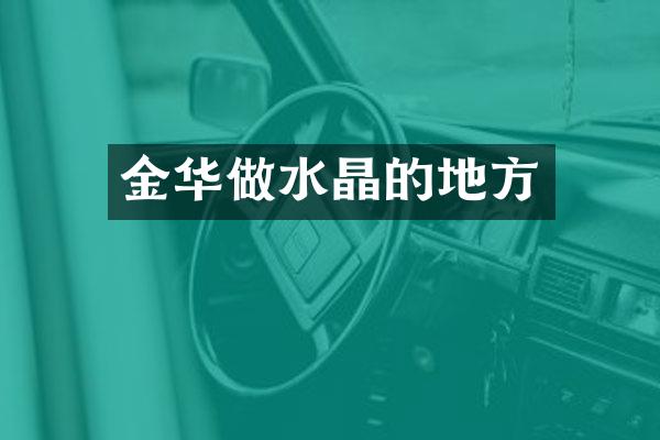 金华做水晶的地方