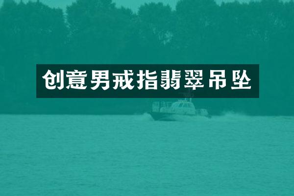 创意男戒指翡翠吊坠