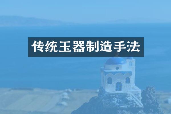 传统玉器制造手法