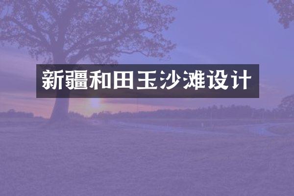 新疆和田玉沙滩设计