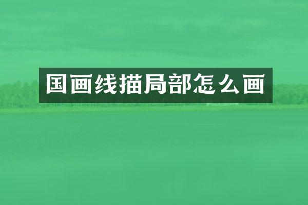 国画线描局部怎么画