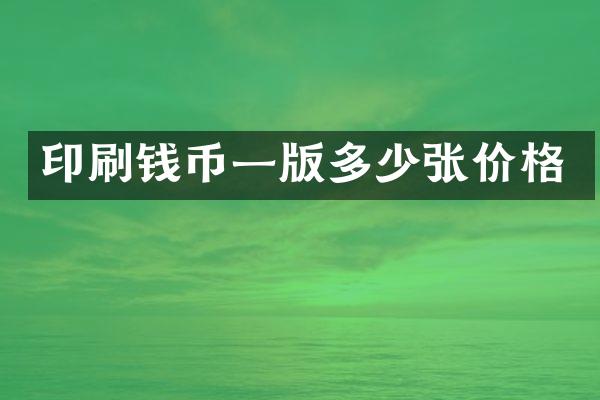 印刷钱币一版多少张价格