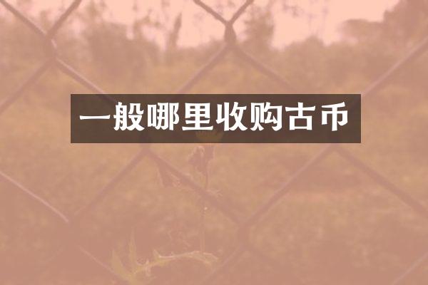 一般哪里收购古币