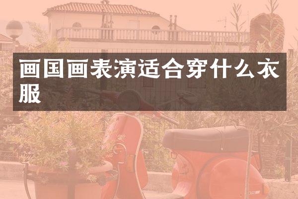画国画表演适合穿什么衣服