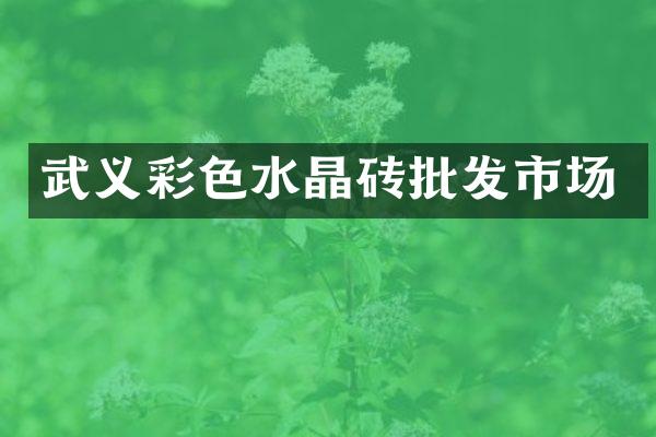 武义彩色水晶砖批发市场