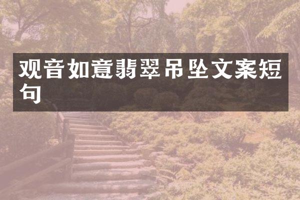 观音如意翡翠吊坠文案短句
