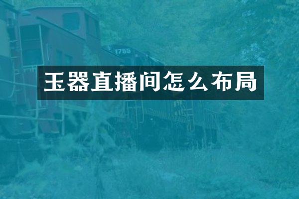 玉器直播间怎么布局