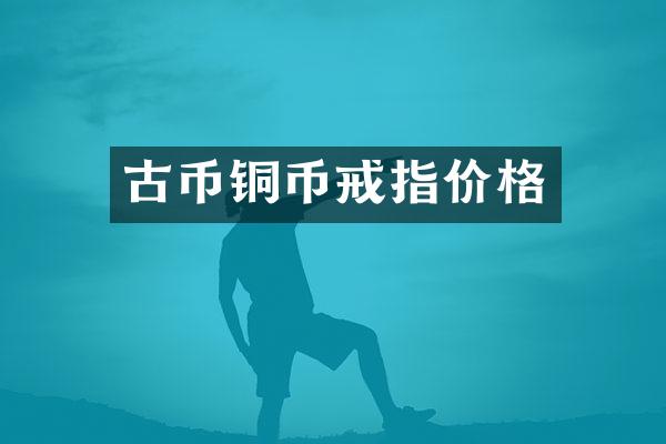 古币铜币戒指价格