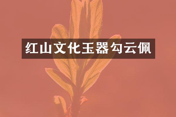 红山文化玉器勾云佩
