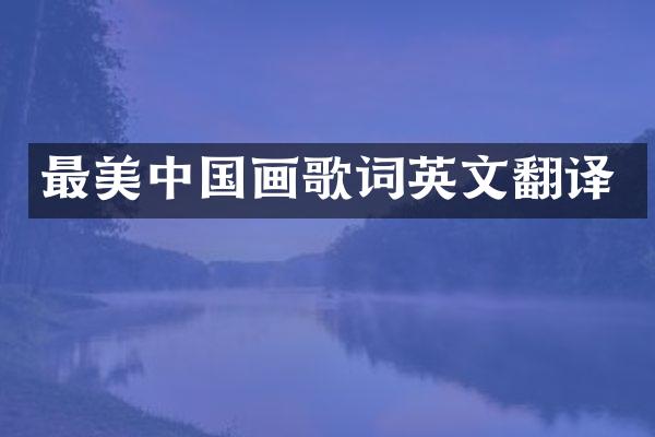 最美中国画歌词英文翻译