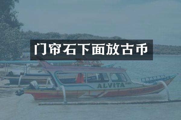 门帘石下面放古币