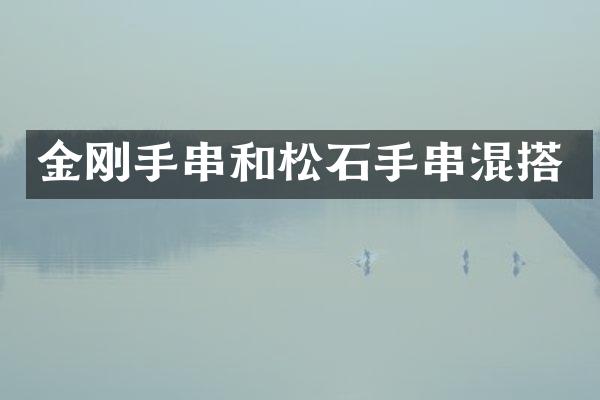 金刚手串和松石手串混搭