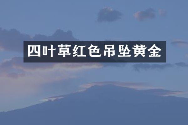 四叶草红色吊坠黄金