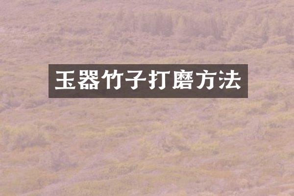玉器竹子打磨方法