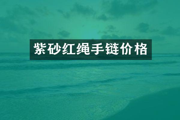 紫砂红绳手链价格