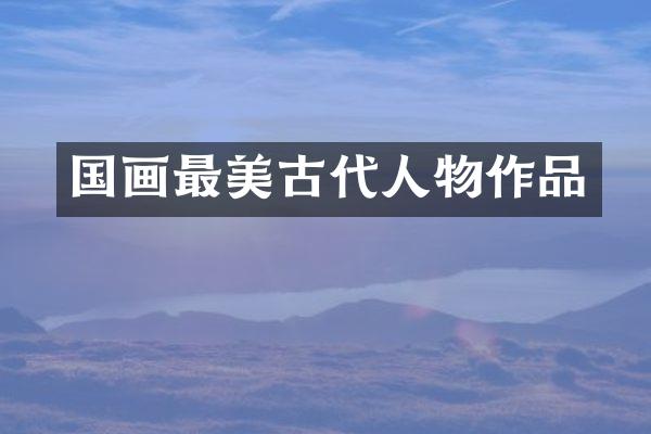 国画最美古代人物作品