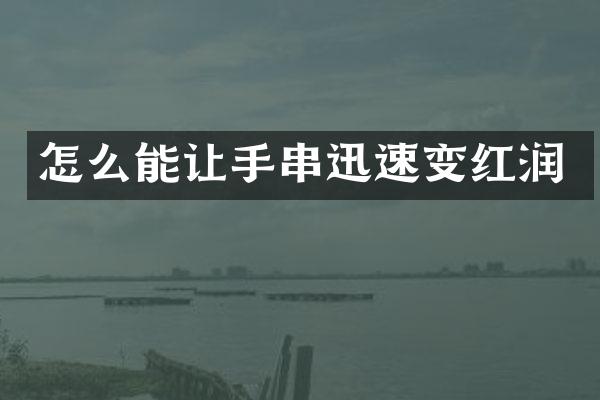 怎么能让手串迅速变红润