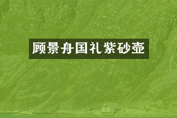 顾景舟国礼紫砂壶