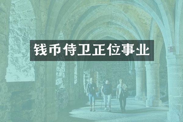 钱币侍卫正位事业