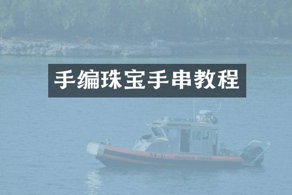 手编珠宝手串教程